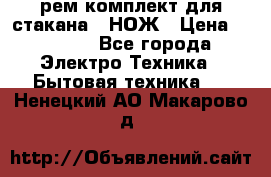 Hamilton Beach HBB 908 - CE (рем.комплект для стакана.) НОЖ › Цена ­ 2 000 - Все города Электро-Техника » Бытовая техника   . Ненецкий АО,Макарово д.